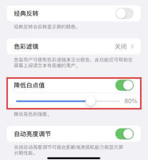吉木萨尔苹果电池维修分享iPhone省电巧妙设置降低白点值 