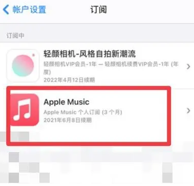 吉木萨尔apple维修店分享Apple Music怎么取消自动收费 