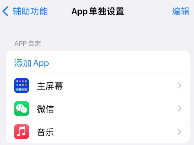 吉木萨尔苹果14服务点分享iPhone14如何单独设置App