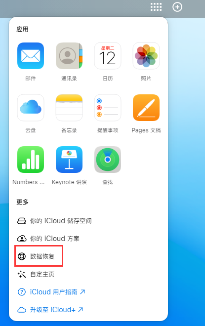 吉木萨尔苹果手机维修分享iPhone 小技巧：通过苹果 iCloud 官网恢复已删除的文件 