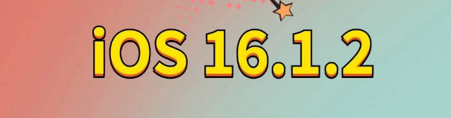 吉木萨尔苹果手机维修分享iOS 16.1.2正式版更新内容及升级方法 