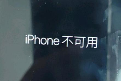 吉木萨尔苹果服务网点分享锁屏界面显示“iPhone 不可用”如何解决 