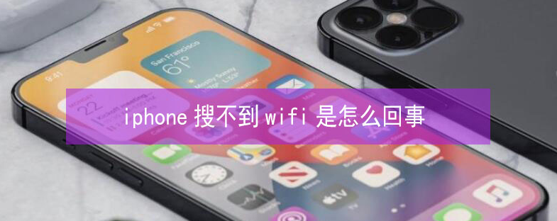 吉木萨尔苹果13维修分享iPhone13搜索不到wifi怎么办 